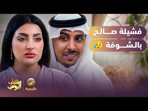 البنت فشلت صالح بالشوفة 😥
