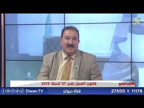 قانون العمل رقم 37 لسنة 2015 | مع الدكتور محمد الجبوري#القانون_للجميع