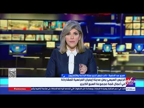 صبري عبد الحفيظ: مشاركة مصر في قمة مجموعة السبع أساسها القضية الفلسطينية
