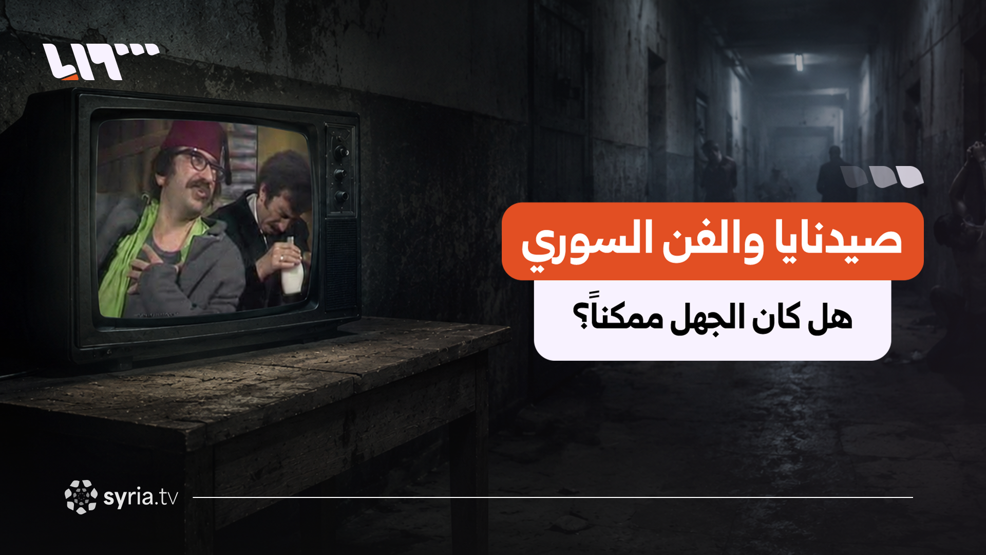 صيدنايا والفن السوري.. هل كان الجهل بما يجري بالمعتقلات ممكناً فعلاً؟