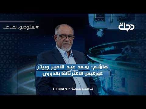 Hashim: Saad Abdul-Amir and Peter Korkis are the most outstanding players in the league.