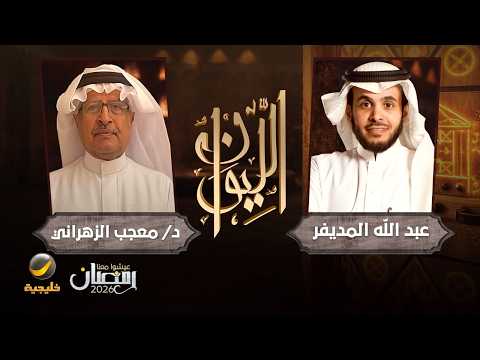حكايا في الثقافة - الدكتور معجب الزهراني ضيف برنامج الليوان مع عبدالله المديفر