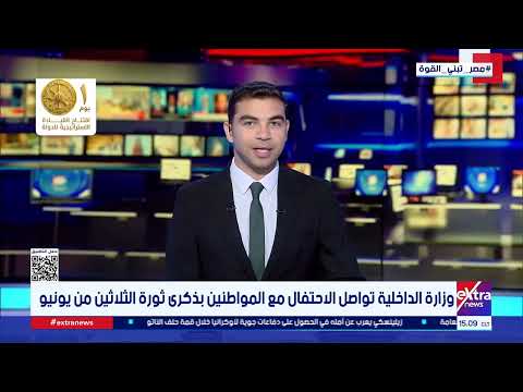 جولة الـ3 عصرا الإخبارية مع هشام عبد التواب ونسرين فؤاد