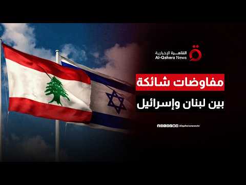 جولة خامسة من اتصالات لبنان وإسرائيل.. اختبار لفرص التهدئة وسط عقدة الحدود وسلاح حزب الله| ملف اليوم