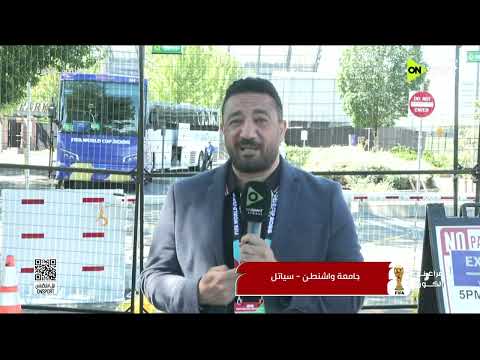 فراعنة الكورة - من جامعة واشنطن المراسل محمد طه يرصد استعدادات منتخب مصر لمواجهة بلجيكا