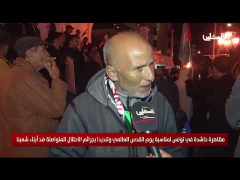 مظاهرة حاشدة في تونس لمناسبة يوم القدس العالمي وتنديدا بجرائم الاحتلال المتواصلة ضد أبناء شعبنا