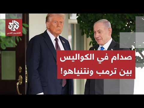 إسرائيل تفشل في السيطرة على الرئيس الأميركي.. وترمب يلوي العصا في يد نتنياهو ويغيّر لهجته مع تل أبيب