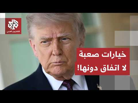 لا صفقة دونها.. إيران تتمسك بشرط الأصول المجمد مقابل الاتفاق وترمب يواجه هجمات المعارضين من الداخل