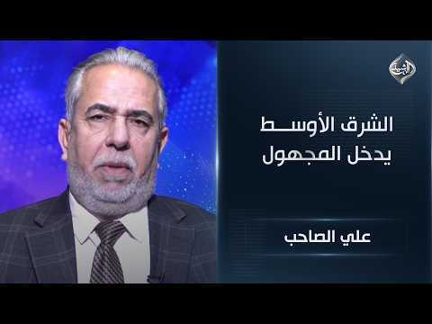The Middle East enters the unknown: The "post-Khamenei" era and an open American war || Ali Al-Saheb