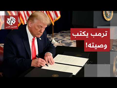ترمب يتخذ احتياطاته ويترك وصية لوزارة الحرب الأميركية في حال تعرضه إلى محاولة اغتيال إيرانية