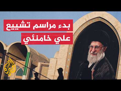انطلاق مراسم التشييع الشعبي للمرشد الإيراني السابق علي خامنئي في طهران