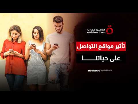 مواقع التواصل الاجتماعي.. كيف غيرت علاقتنا بأنفسنا وبالآخرين؟