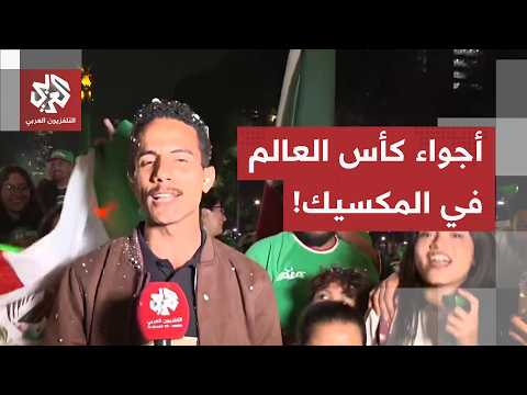 من المكسيك.. مراسل التلفزيون العربي يرصد أجواء المونديال حيث حولت الجماهير المكان إلى كرنفال