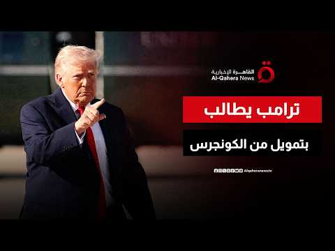 ترامب يطالب الكونجرس بتمويل إضافي لتغطية تكاليف الحرب مع إيران