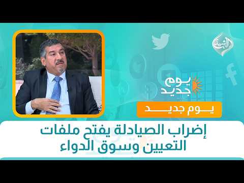 إضراب الصيادلة يفتح ملفات التعيين وسوق الدواء