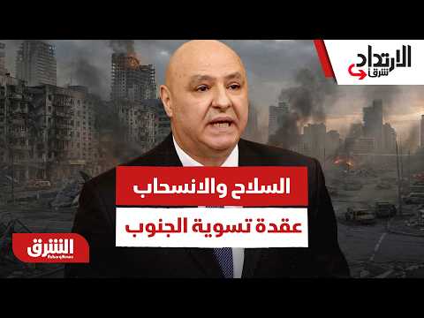 عقدة نزع السلاح والانسحاب.. ما العقبات الكبرى التي تواجه اتفاق تسوية جنوب لبنان؟
