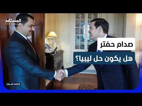 المبادرة الأميركية بشأن ليبيا تدخل مرحلة الحسم