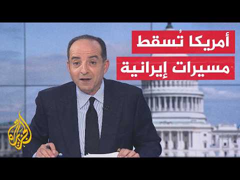 نافذة من الولايات المتحدة | الجيش الأمريكي يُسقط مسيرات أطلقتها إيران قرب هرمز