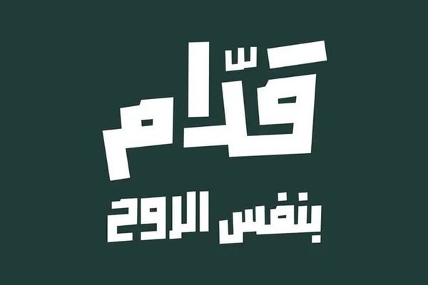 «قدّام بنفس الروح»... حملة جماهيرية لمساندة الأخضر في مونديال 2026