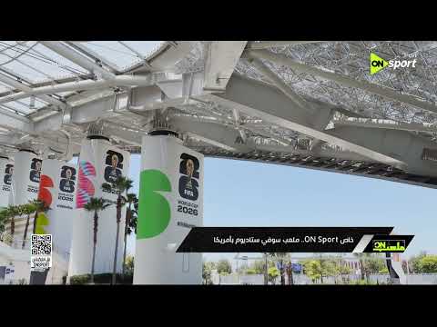 ملعب ON - خاص ON SPORT .. ملعب سوفي ستاديوم بأمريكا
