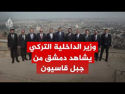 Turkish Interior Minister views Damascus from the top of Mount Qasioun accompanied by his Syrian ...