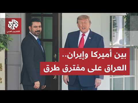 الزيدي في واشنطن.. غضب في صفوف فصائل المعارضة وترمب يبحث عن إنهاء النفوذ الإيراني