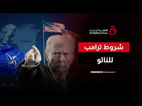 من "حبر على ورق" إلى قوة ضاربة.. شروط ترامب لإعادة الروح في جسد الناتو