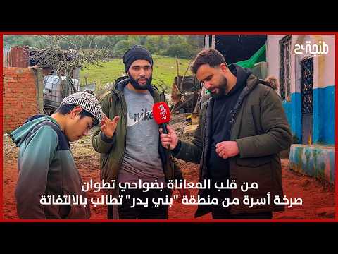 من قلب المعاناة بضواحي تطوان.. صرخة أسرة من منطقة "بني يدر" تطالب بالالتفاتة