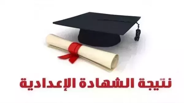 ظهرت الآن، رابط نتيجة الشهادة الإعدادية 2026 بمحافظة أسيوط