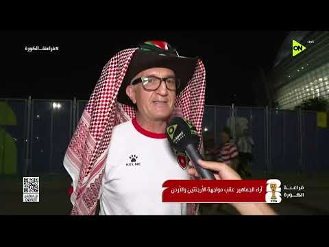 فراعنة الكورة - أراء الجماهير عقب مواجهة الأرجنتين والأردن في كأس العالم