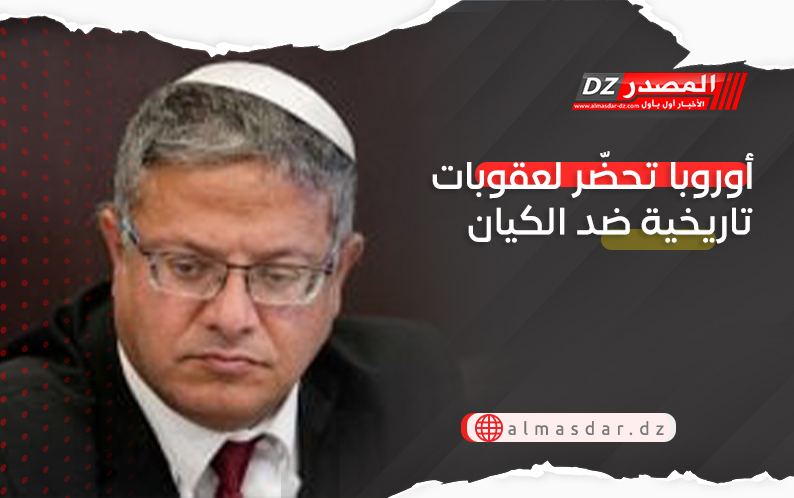 أوروبا تحضّر لعقوبات تاريخية ضد الكيان