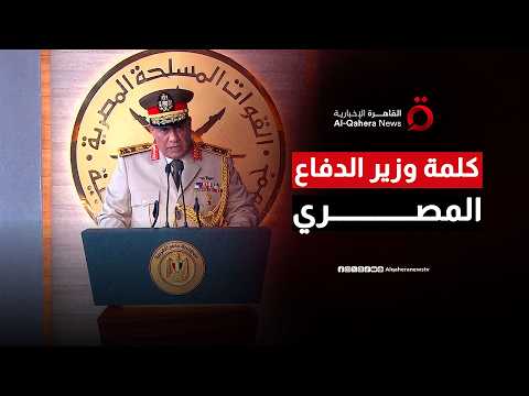 من التخطيط إلى الواقع الرقمي.. كيف لخصت كلمة وزير الدفاع مسيرة بناء مقر القيادة الاستراتيجية؟