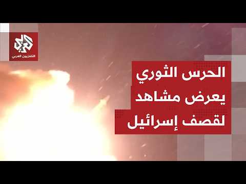 الحرس الثوري الإيراني يعرض مشاهد للحظة إطلاق صواريخ باليستية نحو إسرائيل