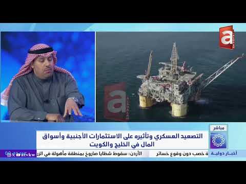خبير كويتي: حقل شيبة هو قصة نجاح للملكة العربية السعودية وشركة ارامكو وهو مثل لكل المشاريع النفطية