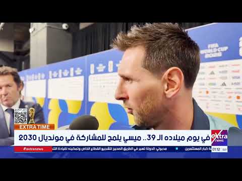 في يوم ميلاده الـ 39.. ميسي يلمح للمشاركة في مونديال 2030