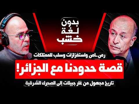 ح.ـرب الرمال والصحراء الشرقية| قصة حدودنا مع الجزائر|  السباعي في ضيافة رضوان الرمضاني #بدون_لغة_خشب