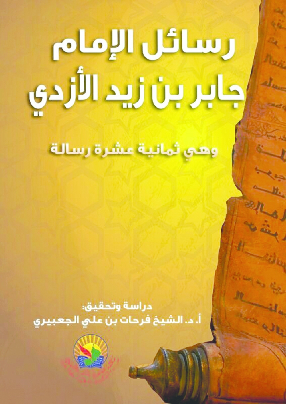 ذخائر المحبرة العمانية (8)إرث جابر بن زيد