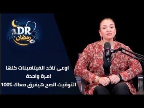 اوعى تاخد الفيتامينات كلها مرة واحدة! التوقيت الصح هيفرق معاك 100%#دكتور _رمضان