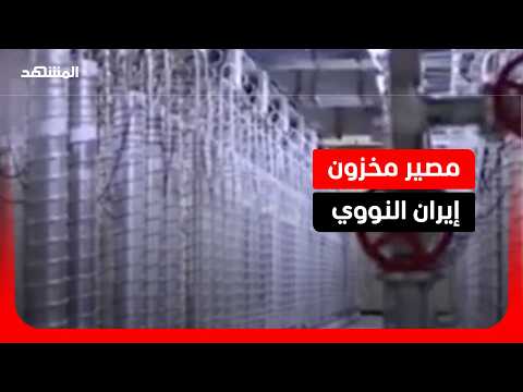 اليورانيوم الإيراني المخصب أحد أعقد القضايا مع واشنطن