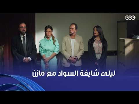 وتر حساس | ليلى عمالة تلف حوالين نفسها عشان تعرف مازن بيخونها مع مين دي آخرة اللي تتجوز بقلبها