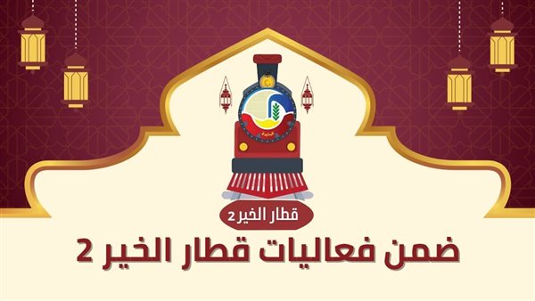البحيرة تطلق مسابقة "كن جميلًا" لاختيار أفضل قرية ومدينة خلال رمضان