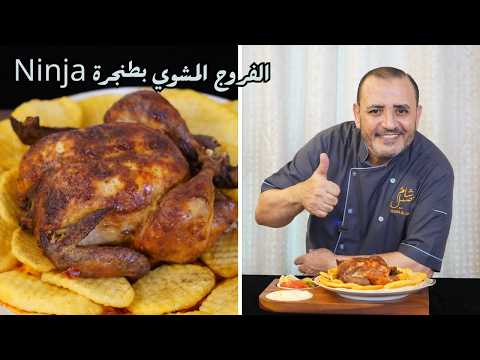 الفروج المشوي بطنجرة النينجا بطعم خرافي   مع شام الاصيل