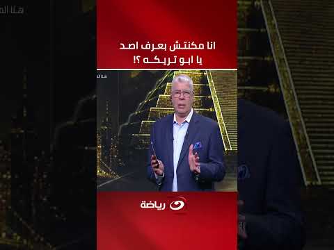 "أنا مكنتش بعرف أصد؟!"🫣 .. شوبير يوجه رسالة قــ ـوية إلى محمد أبو تريكة على الهواء 👀🔥