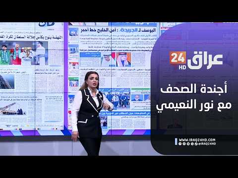 مباشر.. أجندة الصحف مع نور النعيمي 15-2-2026