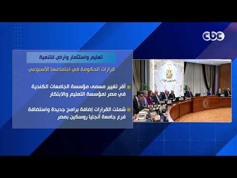 تعليم واستثمار وأراضٍ للتنمية.. قرارات الحكومة في اجتماعها الأسبوعي