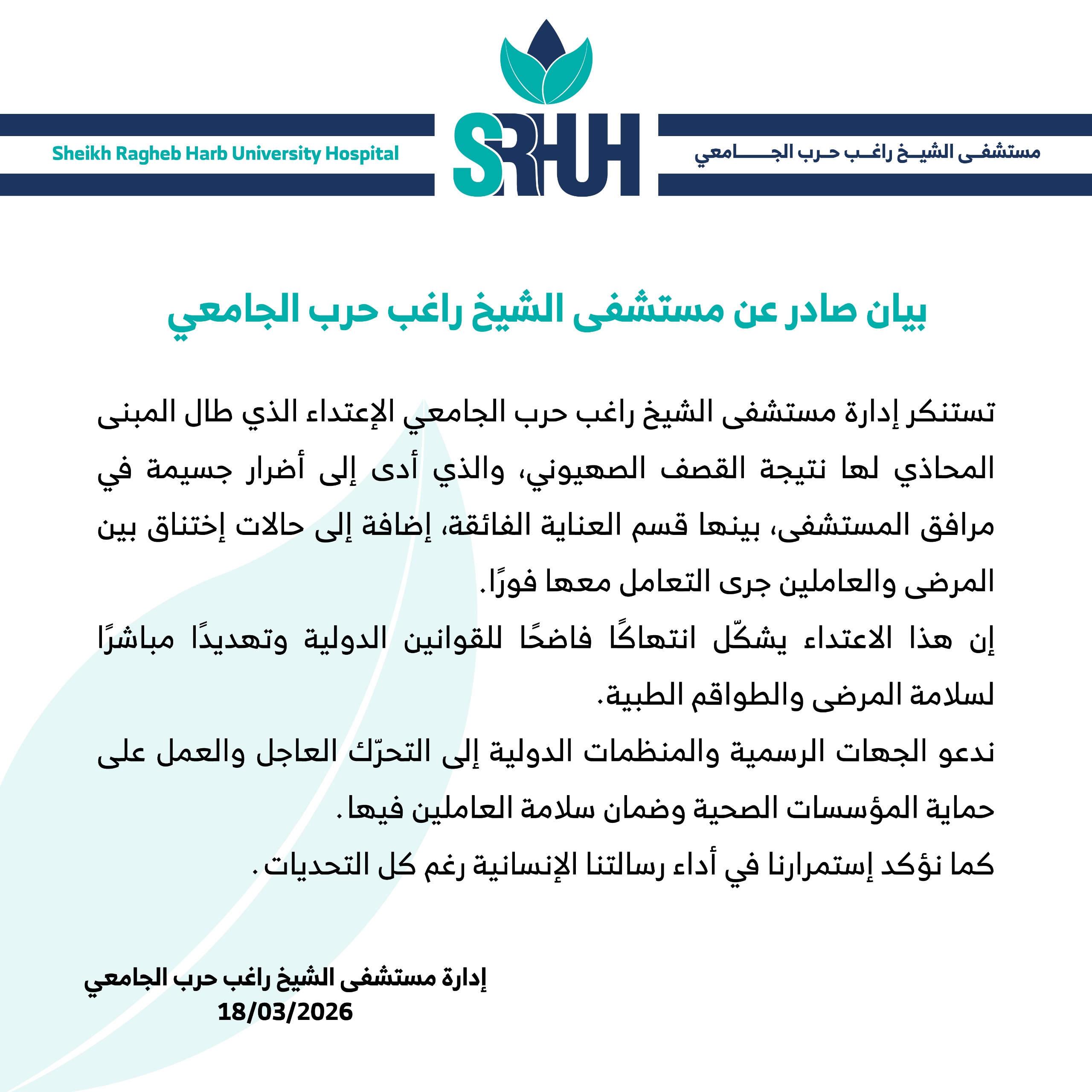 بيان صادر عن مستشفى الشيخ راغب حرب الجامعي