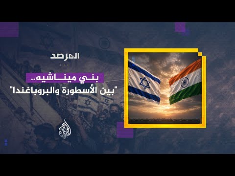 المرصد | أسطورة بني ميناشيه.. من سفوح الهيمالايا إلى الجليل الأعلى