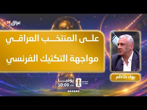 Kadhim: The Iraqi national team must counter French tactical counterattacks