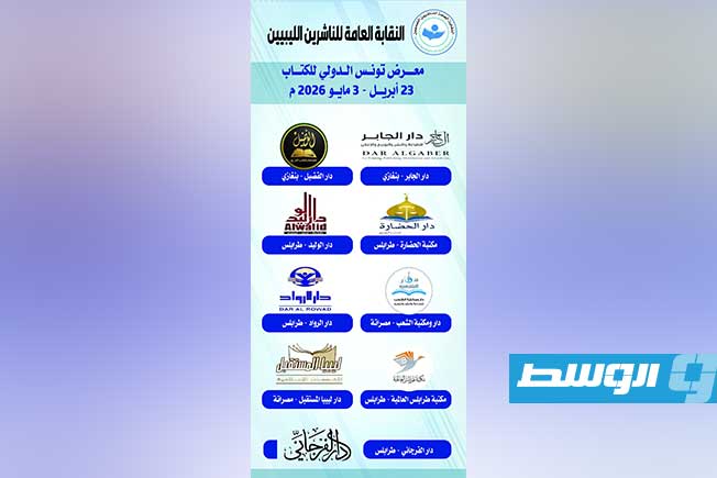 مشاركة ليبية في «معرض تونس الدولي للكتاب 2026»