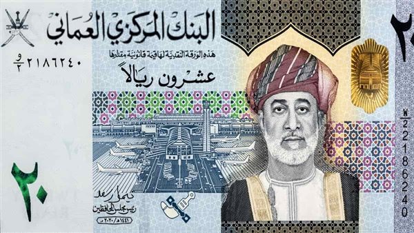 تعرف على سعر الريال العماني أمام الجنيه في البنك المركزي ببداية تعاملات اليوم